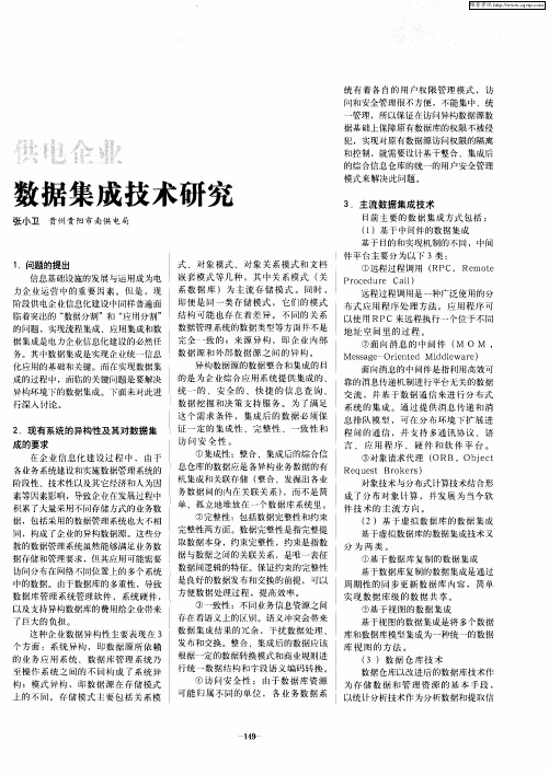 供电企业数据集成技术研究