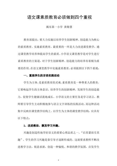语文课素质教育必须做到四个重视