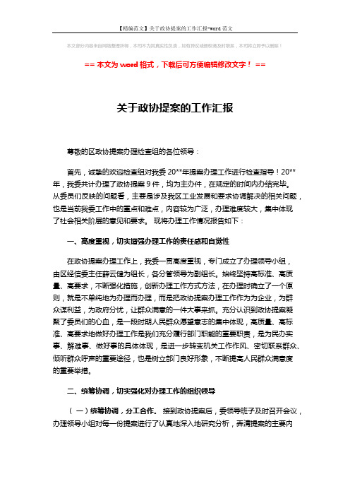【精编范文】关于政协提案的工作汇报-word范文 (4页)
