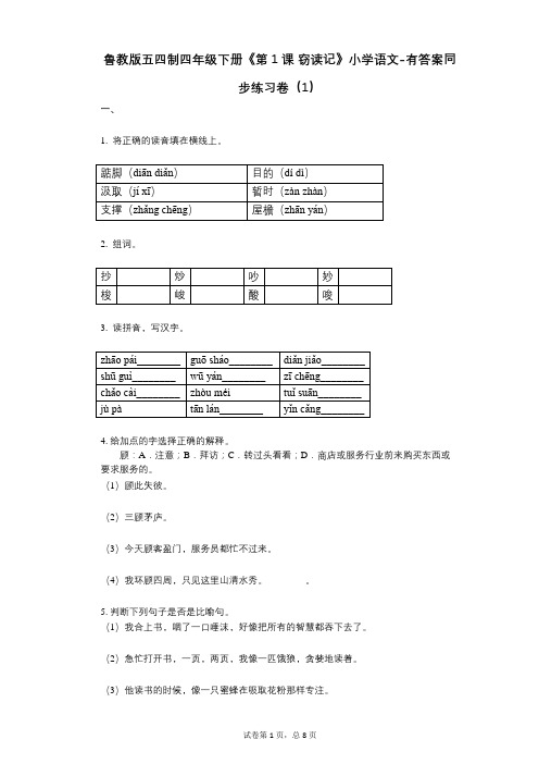 鲁教版五四制四年级下册《第1课_窃读记》小学语文-有答案-同步练习卷(1)