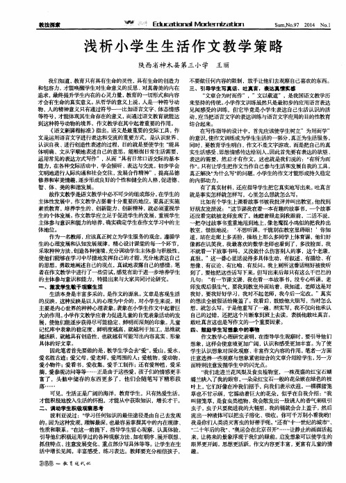 浅析小学生生活作文教学策略