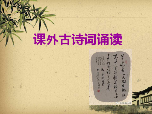 部编版七年级语文下册第三单元《课外古诗词诵读》课件(共44张PPT)