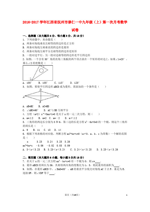 江西省抚州市崇仁一中2017届九年级数学上学期第一次月考试卷(含解析)新人教版