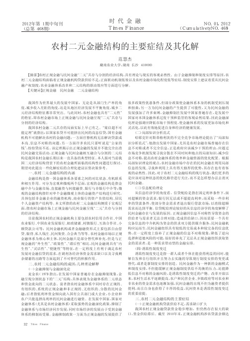 农村二元金融结构的主要症结及其化解