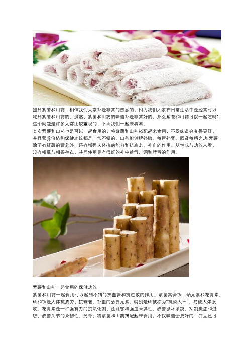 紫薯和山药能一起吃吗