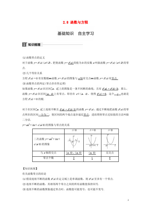 江苏专用2018版高考数学大一轮复习第二章函数概念与基本初等函数I2.8函数与方程教师用书文