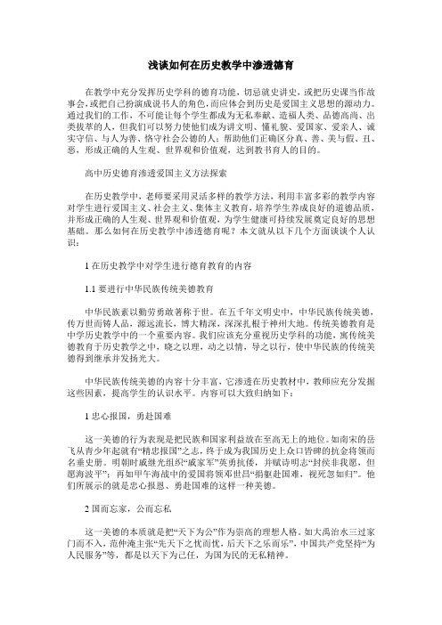 浅谈如何在历史教学中渗透德育