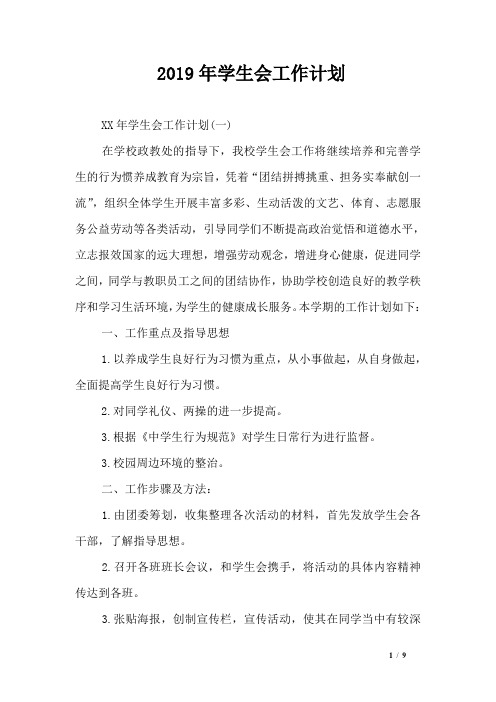 2019年学生会工作计划_1