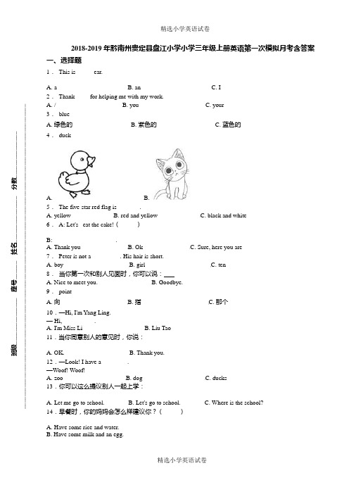 2018-2019年黔南州贵定县盘江小学小学三年级上册英语第一次模拟月考含答案