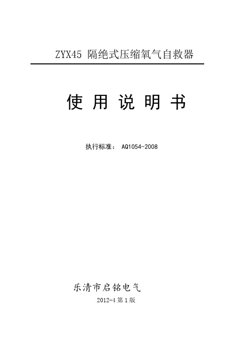 ZYX45 隔绝式压缩氧气自救器说明书-乐清