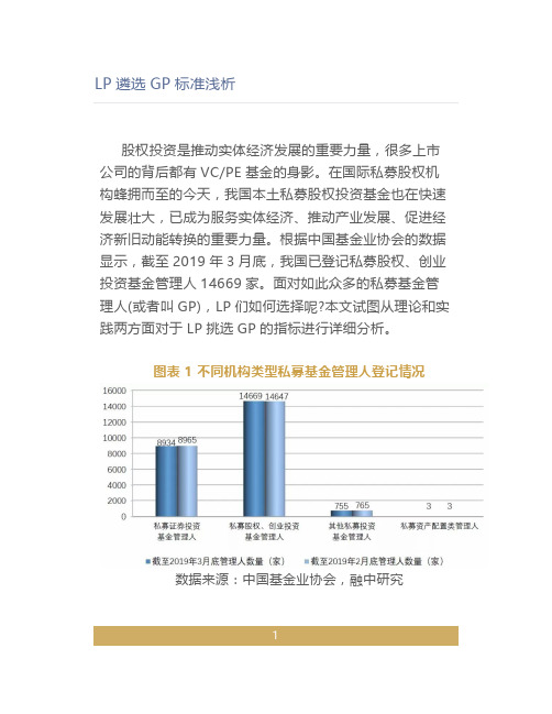 LP遴选GP标准浅析