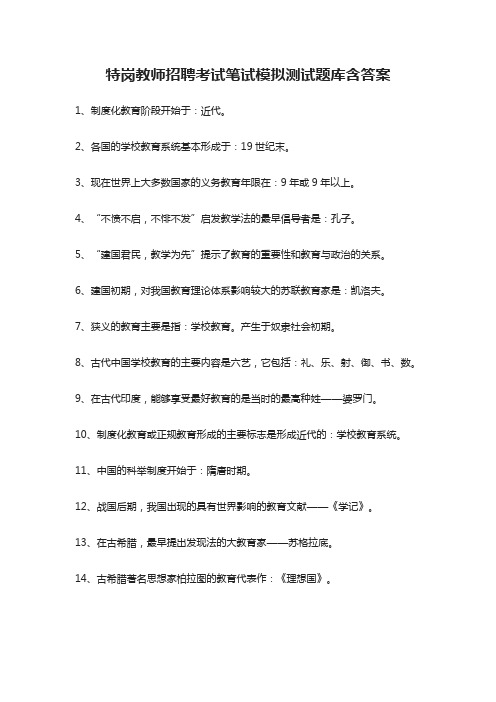 (全)特岗教师招聘考试笔试模拟测试题库含答案