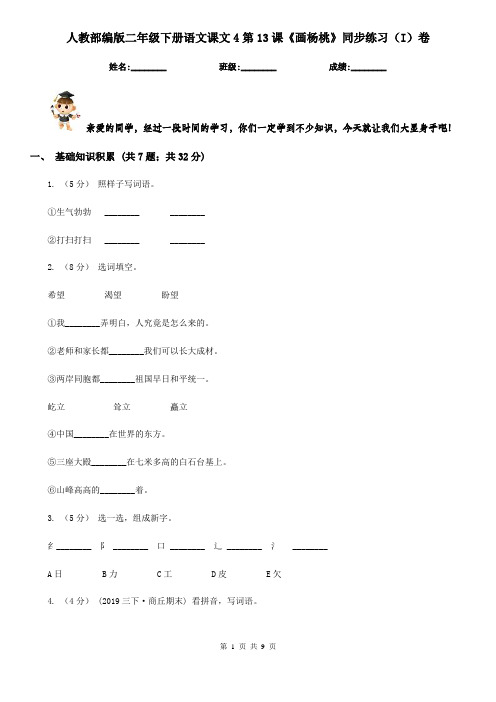 人教部编版二年级下册语文课文4第13课《画杨桃》同步练习(I)卷