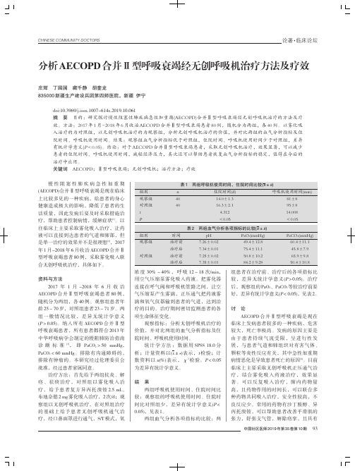 分析AECOPD合并Ⅱ型呼吸衰竭经无创呼吸机治疗方法及疗效