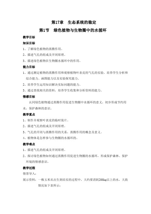 苏教版生物-七年级上册-观察植物叶表皮的气孔 实验设计  韩晴  苏州市第一初级中学校