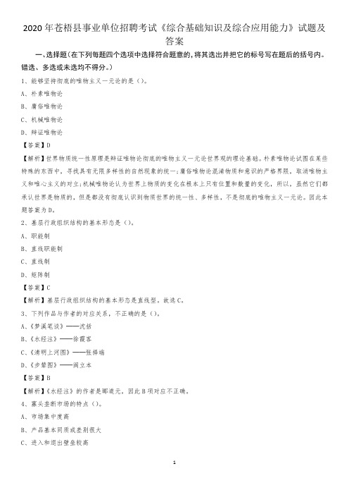 2020年苍梧县事业单位招聘考试《综合基础知识及综合应用能力》试题及答案