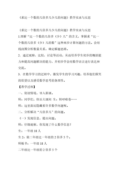 [VIP专享]求比一个数的几倍多或少的教案