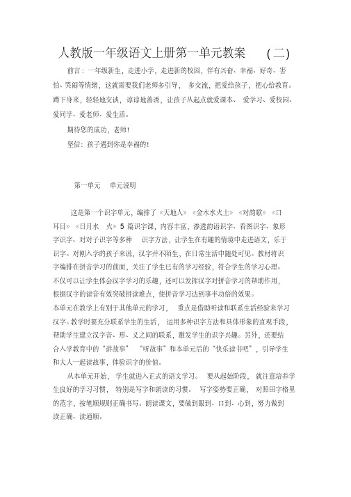 人教版一年级语文上册第一单元教案