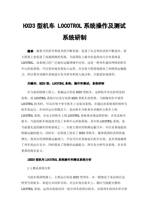 HXD3型机车LOCOTROL系统操作及测试系统研制