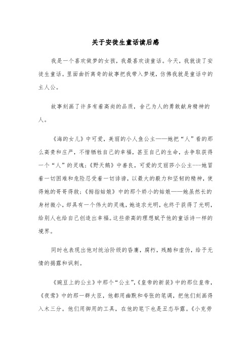 关于安徒生童话读后感（五篇）