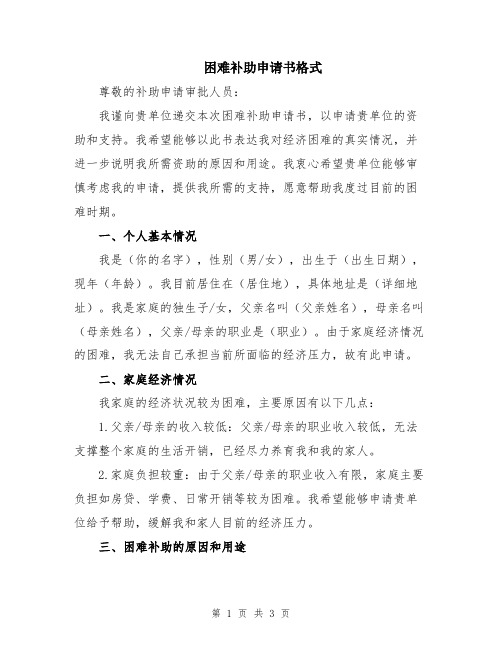 困难补助申请书格式