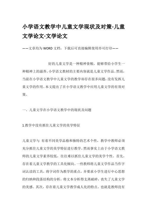 小学语文教学中儿童文学现状及对策-儿童文学论文-文学论文