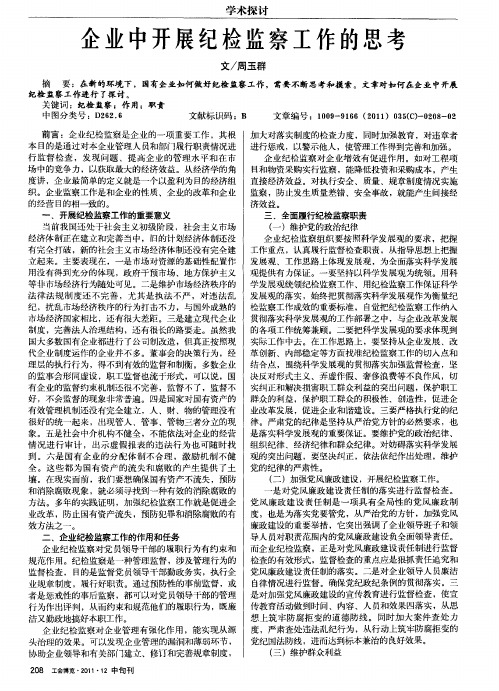 企业中开展纪检监察工作的思考