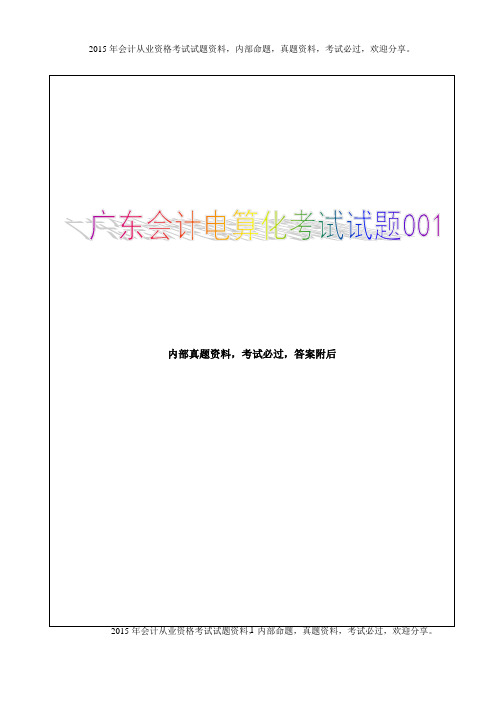 (有答案)广东会计电算化考试试题001