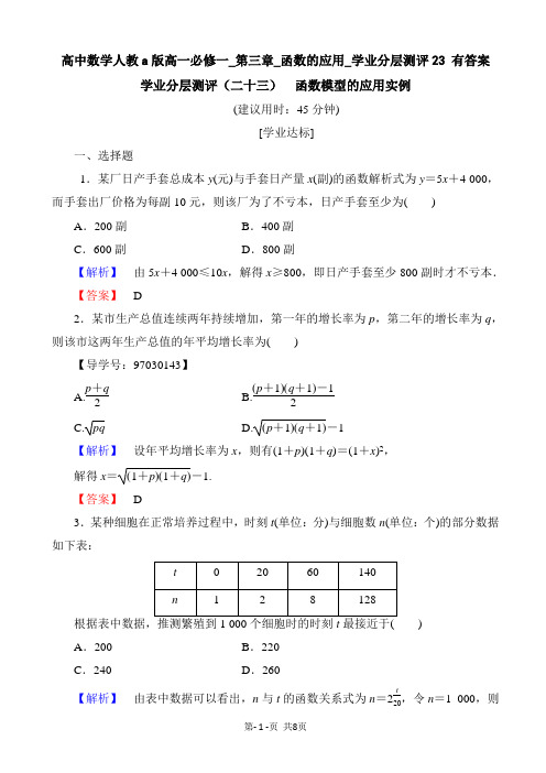 高中数学人教a版高一必修一_第三章_函数的应用_学业分层测评23 有答案