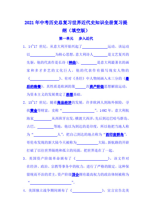 2021年中考历史总复习世界近代史知识全册复习提纲(填空版)
