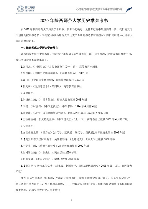 2020年陕西师范大学历史学参考书
