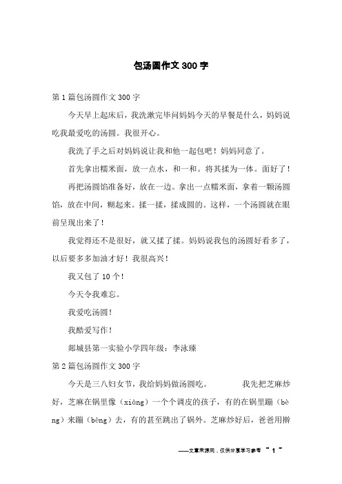 包汤圆作文300字