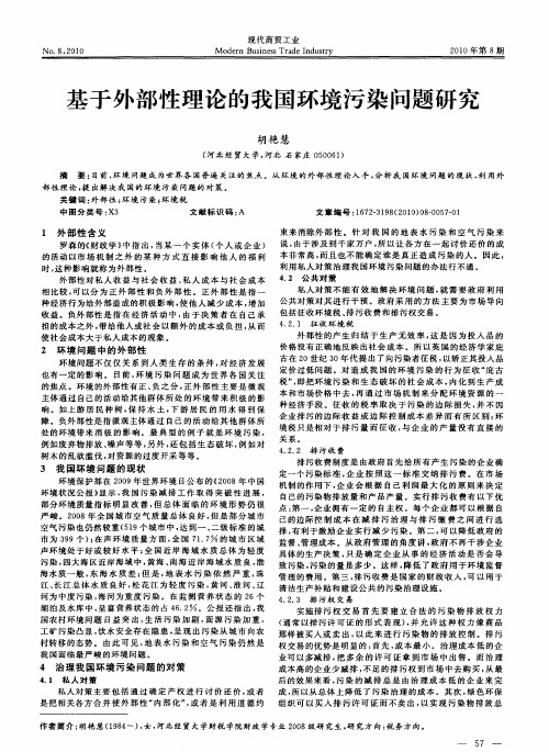 基于外部性理论的我国环境污染问题研究