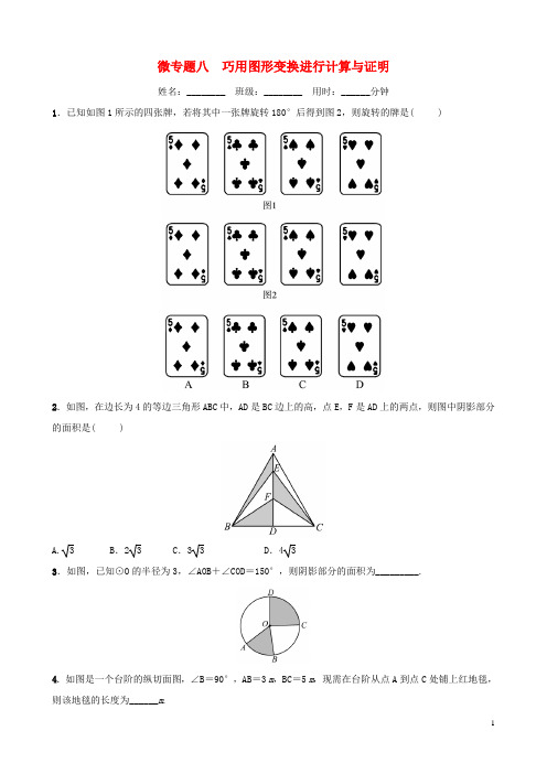 浙江省2019年中考数学复习 微专题八 巧用图形变换进行计算与证明训练