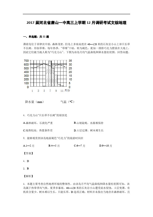 河北省唐山一中2017届高三上学期12月调研考试文综地理