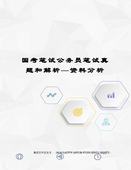 国考笔试公务员笔试真题和解析—资料分析修订稿