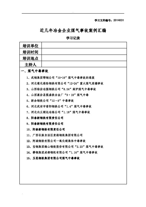 近几年冶金企业煤气事故案例汇编
