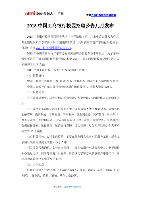 2018中国工商银行校园招聘公告几月发布