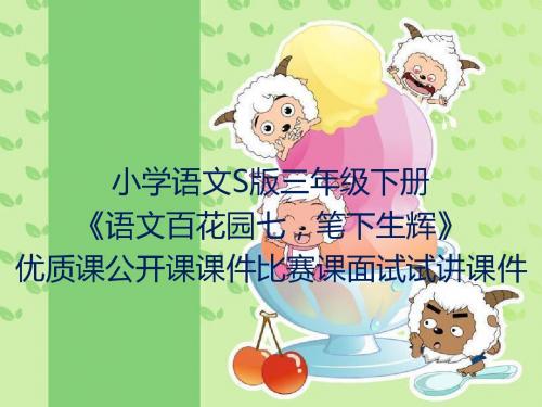 小学语文S版三年级下册《语文百花园七,笔下生辉》优质课公开课课件比赛课面试试讲课件