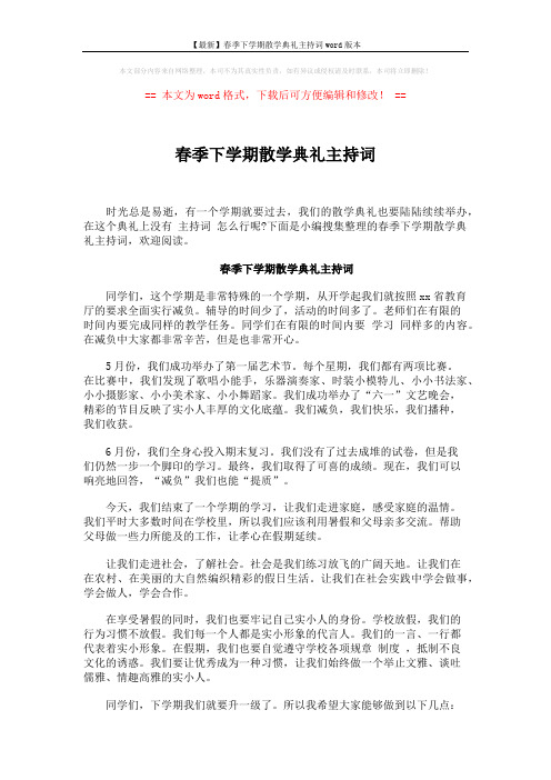 【最新】春季下学期散学典礼主持词word版本 (3页)