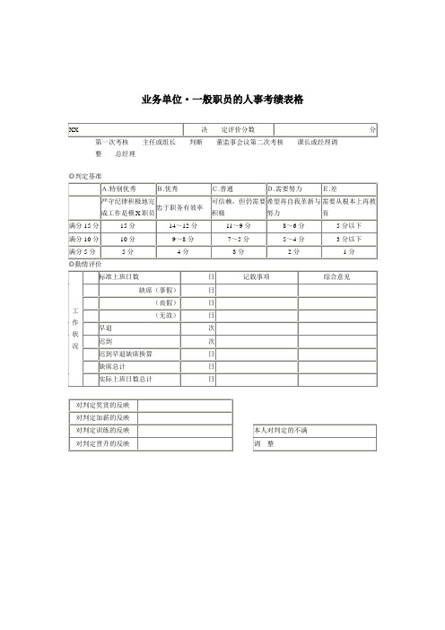 业务单位-一般职员的人事考绩表格
