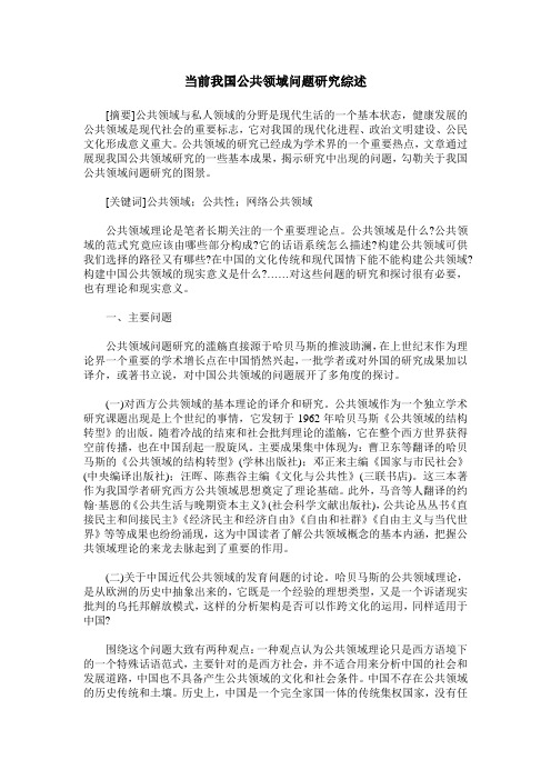 当前我国公共领域问题研究综述