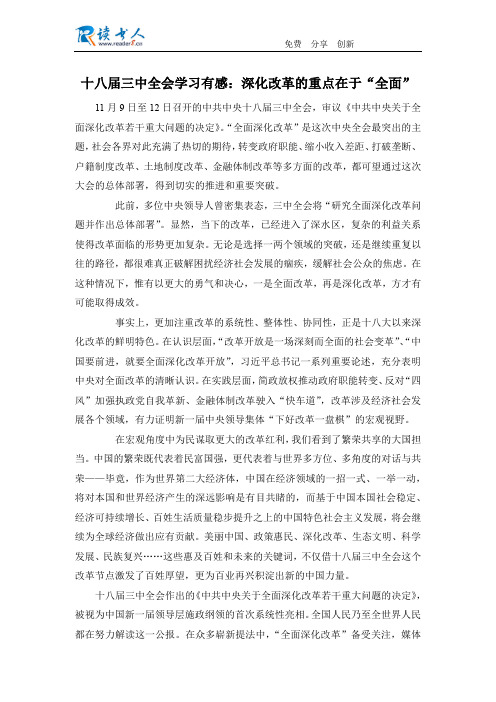 十八届三中全会学习有感：深化改革的重点在于“全面”