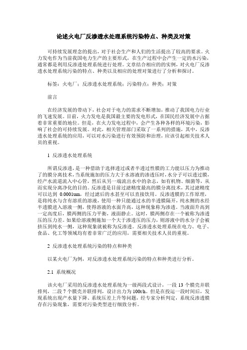 论述火电厂反渗透水处理系统污染特点、种类及对策