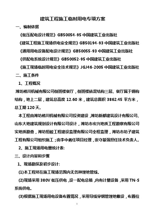 建筑工程施工临时用电专项方案