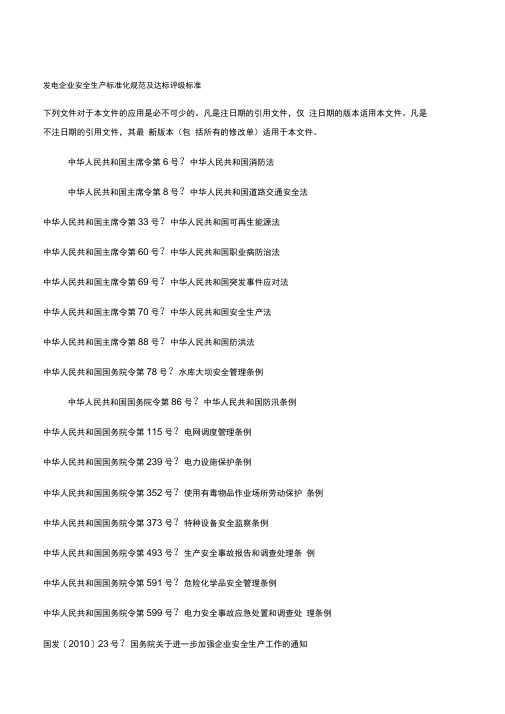 《发电企业安全生产标准化规范及达标评级标准》