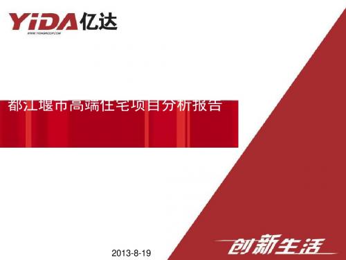 某市高端住宅项目分析报告(PPT 65张)