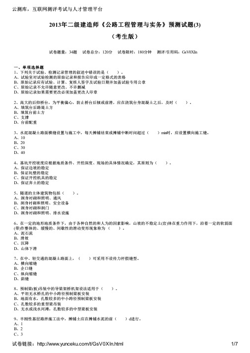 2013年二级建造师《公路工程管理与实务》预测试题(3)(考生版)