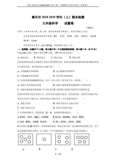 浙江省嘉兴市2018-2019年初三第一学期期末考科学试卷(含答案)