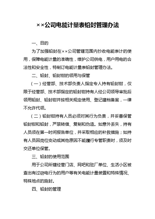 电能表铅封管理办法